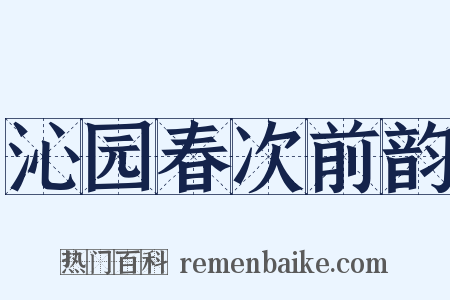 沁园春次前韵是什么意思的图片